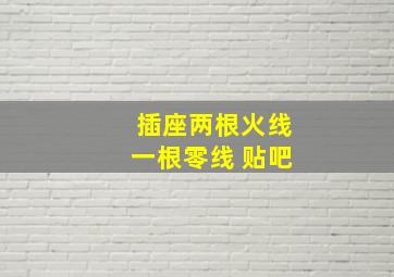 插座两根火线一根零线 贴吧